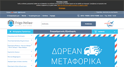 Desktop Screenshot of frigohellas.gr